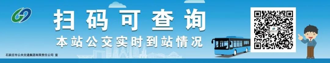 石家庄数字站牌即将上线，实时信息一键查询！-图1