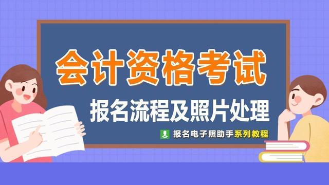 陕西省会计资格考试报名流程及证件照电子版处理指南-图1